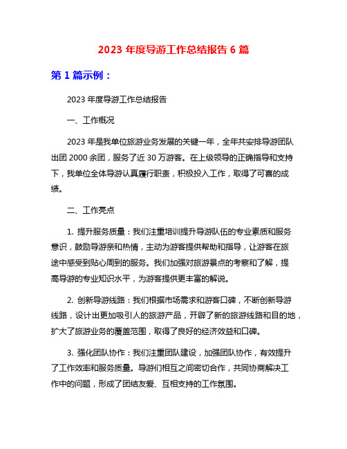 2023年度导游工作总结报告6篇