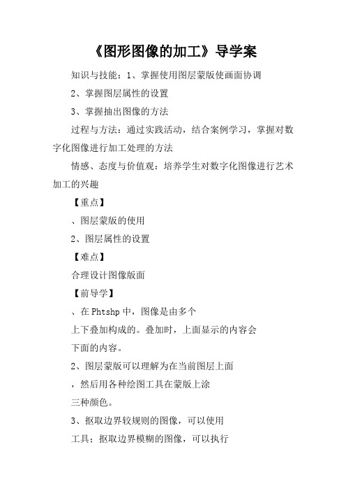 《图形图像的加工》导学案