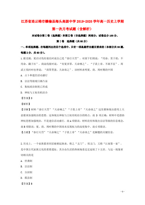 江苏省连云港市赣榆县海头高级中学2019_2020学年高一历史上学期第一次月考试题含解析