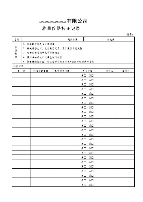 称量仪器校正记录