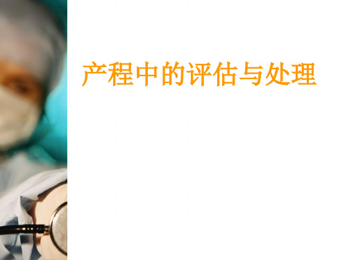 产程中的评估及处理PPT专业课件