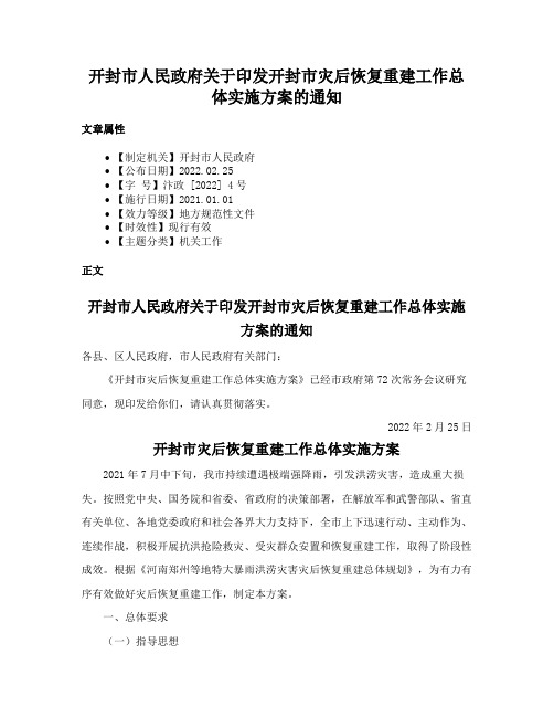 开封市人民政府关于印发开封市灾后恢复重建工作总体实施方案的通知