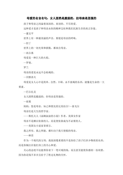 最新-母爱的名言名句女人固然是脆弱的但母亲是坚强的 
