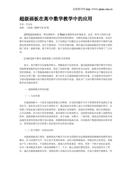 超级画板在高中数学教学中的应用