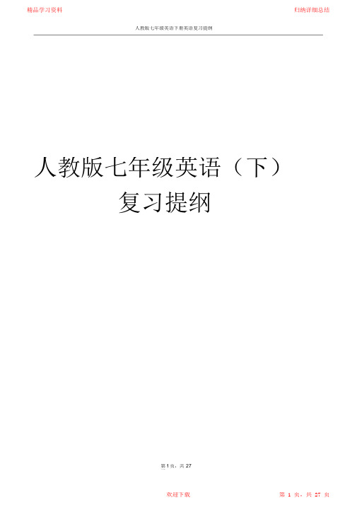 【精编】2021年人教版七级英语下册英语复习提纲