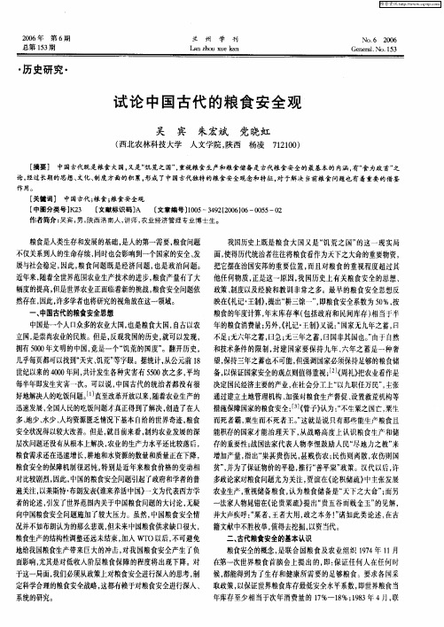 试论中国古代的粮食安全观