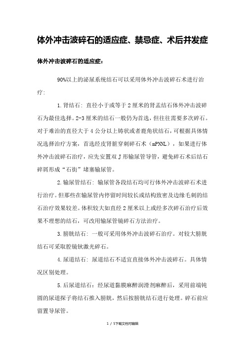 体外冲击波碎石的适应症、禁忌症、术后并发症