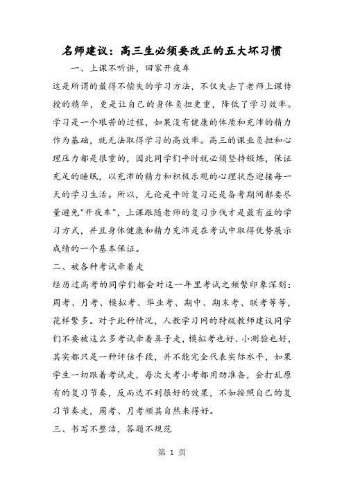 名师建议：高三生必须要改正的五大坏习惯