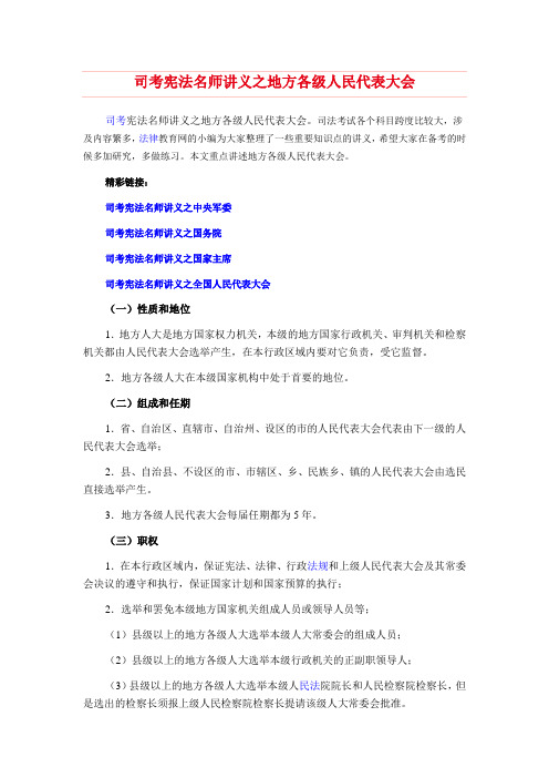 司考宪法名师讲义之地方各级人民代表大会