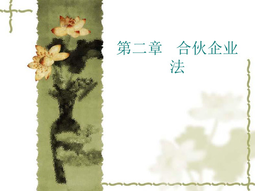 合伙企业法教案