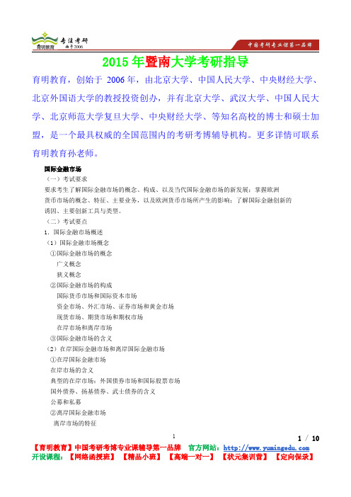 2015年暨南大学国际金融学国际金融市场考研真题,考研重点,真题解析,考研心态