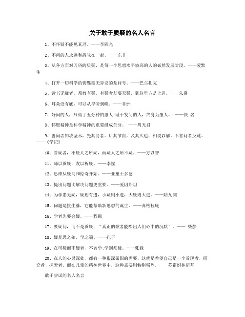 关于敢于质疑的名人名言