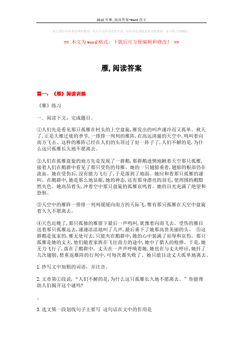 2018年雁,阅读答案-word范文 (8页)