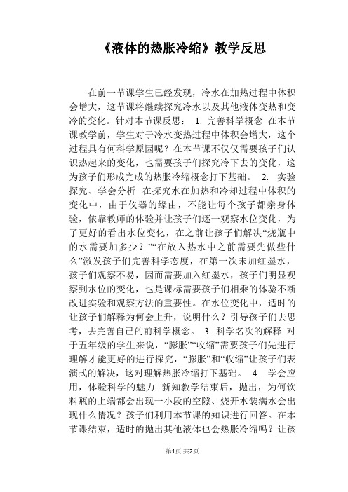 《液体的热胀冷缩》教学反思