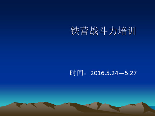 铁营战斗力培训课件PPT(共 59张)