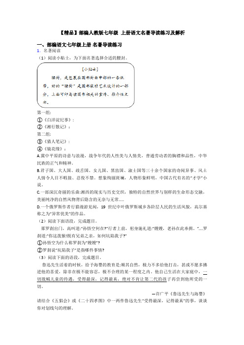 【精品】部编人教版七年级 上册语文名著导读练习及解析