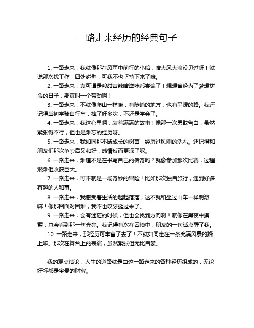 一路走来经历的经典句子