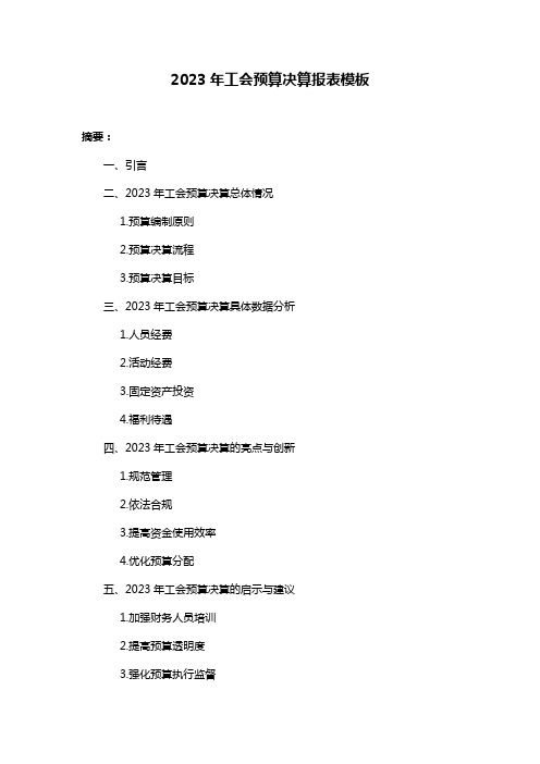 2023年工会预算决算报表模板