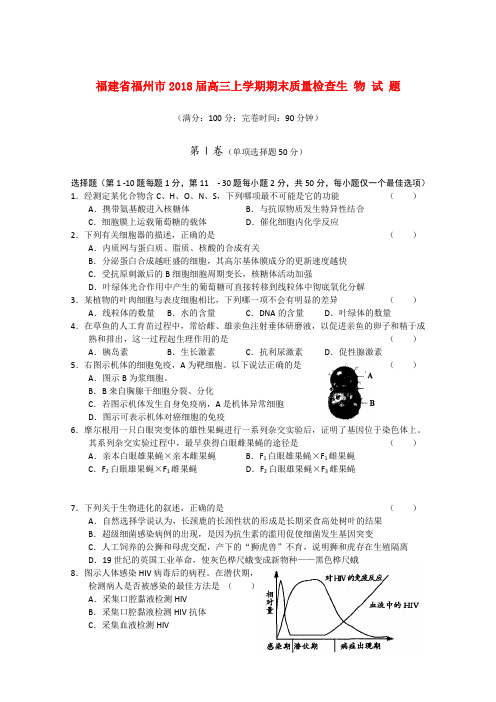 最新-福建省福州市2018届高三生物上学期期末质量检查 精品