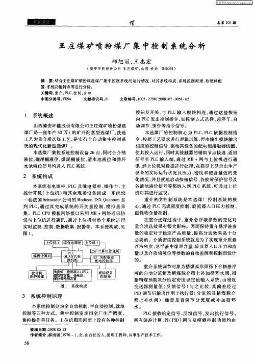 王庄煤矿喷粉煤厂集中控制系统分析