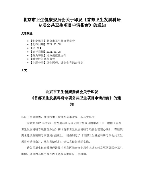 北京市卫生健康委员会关于印发《首都卫生发展科研专项公共卫生项目申请指南》的通知