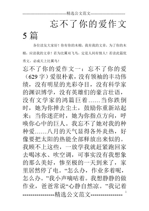 忘不了你的爱作文5篇_0