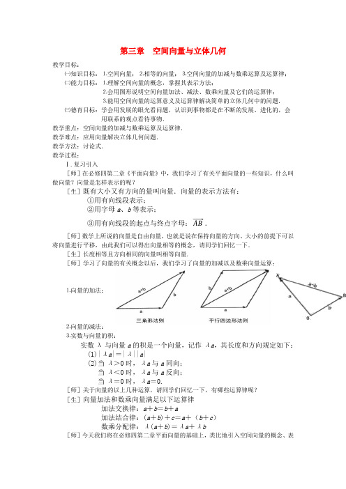 高中数学空间向量及其运算教案1 新人教A版选修2-1