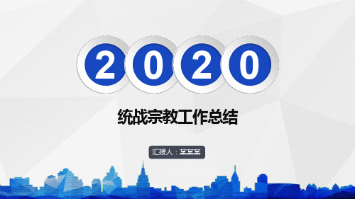 统战宗教工作总结PPT