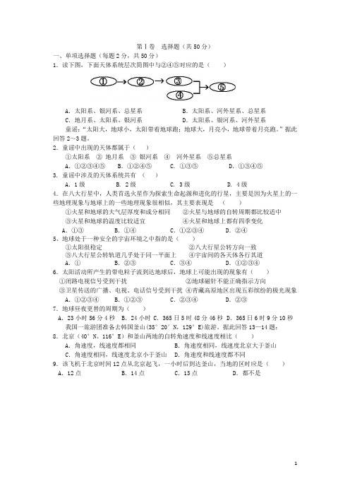 河南省三门峡市陕州中学高一地理上学期第一次月清考试试题新人教版 