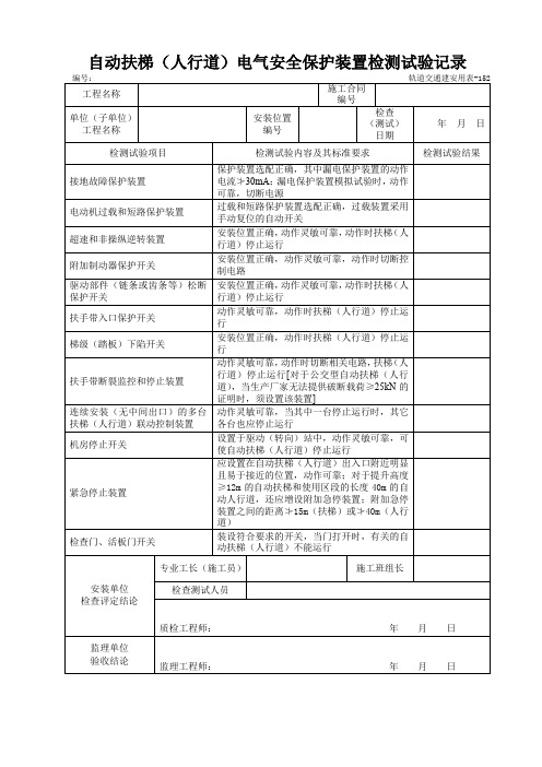 自动扶梯(人行道)电气安全保护装置检测试验记录