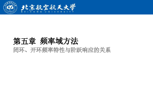 闭环、开环频率特性与阶跃响应的关系