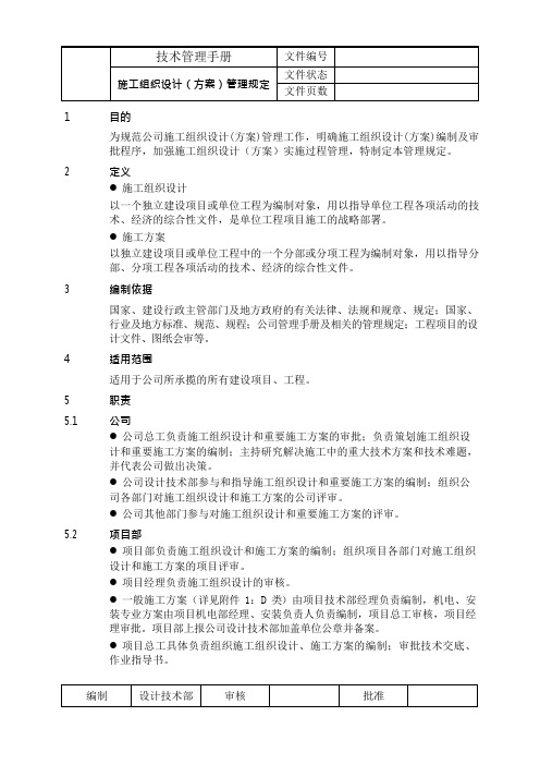 施工组织设计(方案)管理规定