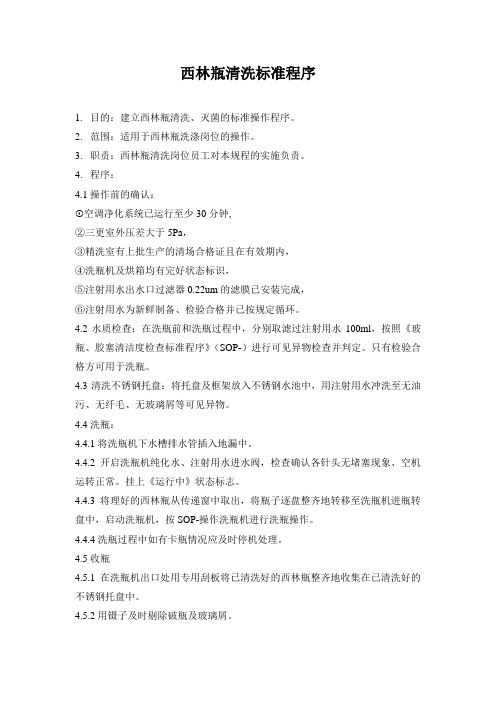 西林瓶清洗标准程序