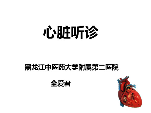 心脏听诊