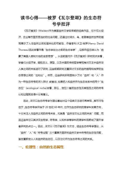 读书心得——梭罗《瓦尔登湖》的生态符号学批评