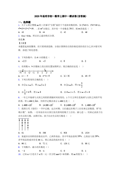 2020年昆明市初一数学上期中一模试卷(含答案)