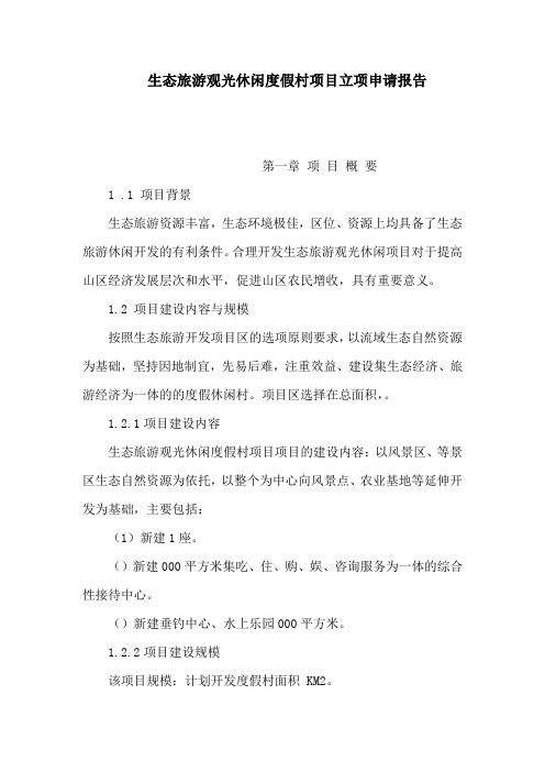生态旅游观光休闲度假村项目立项申请报告