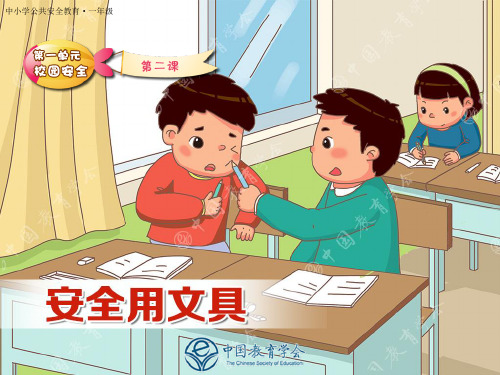 安全用文具
