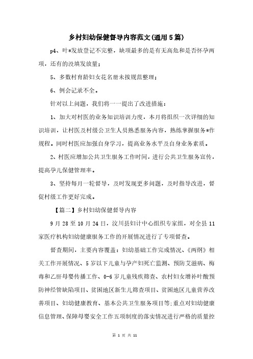 乡村妇幼保健督导内容范文(通用5篇)