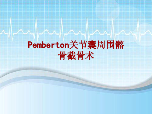 手术讲解模板：Pemberton关节囊周围髂骨截骨术