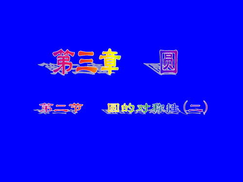 数学：3.2《圆的对称性》课件2(北师大版九年级下)(201911)
