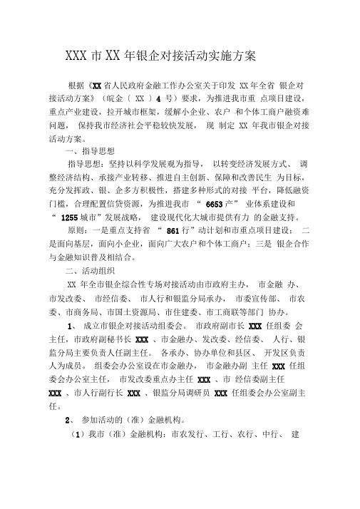 银企对接活动实施方案