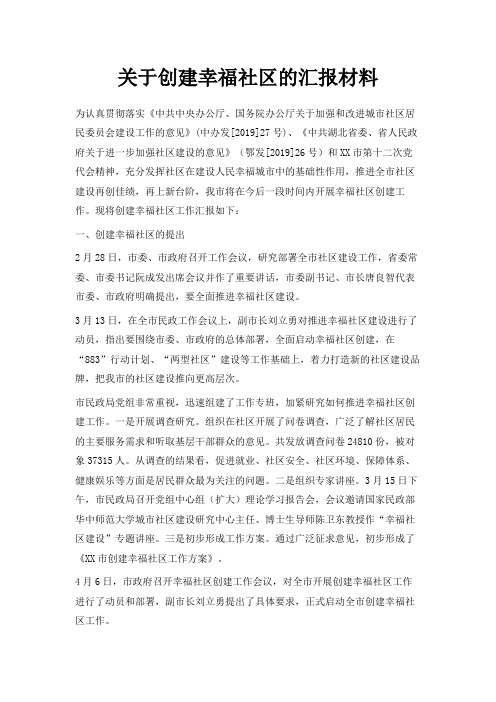 最新-关于创建幸福社区的汇报材料 精品
