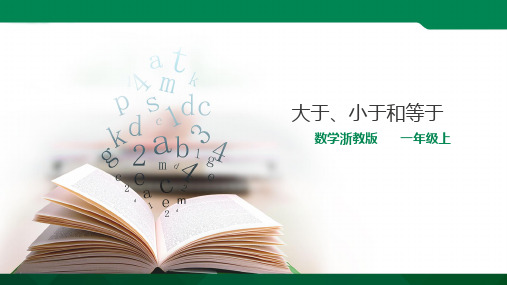第二单元第三课 大于、小于和等于  （课件）