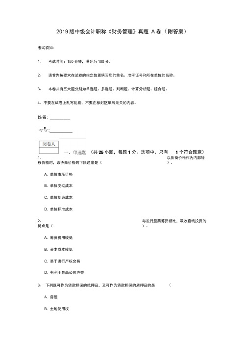 2019版中级会计职称《财务管理》真题A卷(附答案)