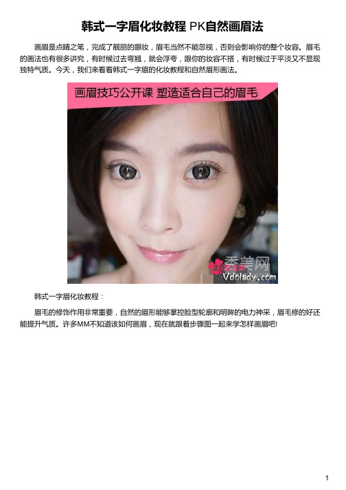 韩式一字眉化妆教程教本教本  PK自然画眉法新