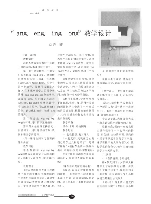 “ang、eng、ing、ong”教学设计1