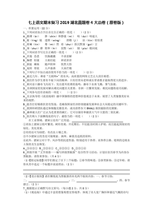 七上语文期末复习2019湖北期末真题卷4大冶卷(原卷版)