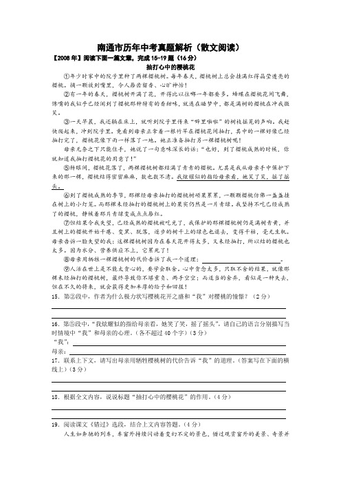 南通市历年中考真题解析(散文阅读)