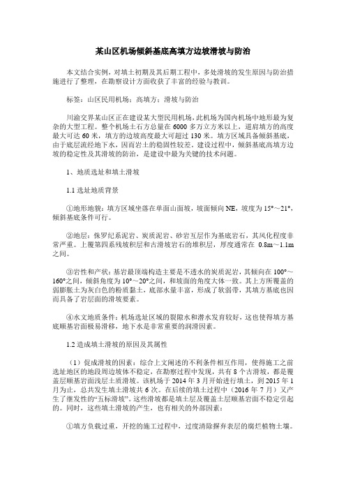 某山区机场倾斜基底高填方边坡滑坡与防治